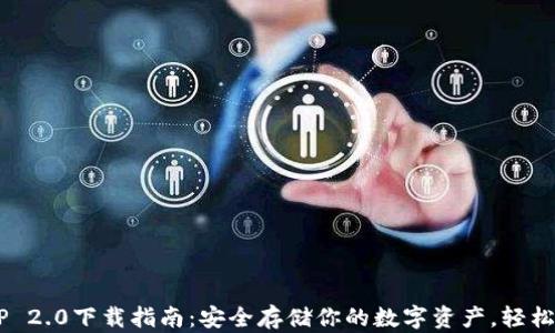 
冷钱包APP 2.0下载指南：安全存储你的数字资产，轻松上手体验！