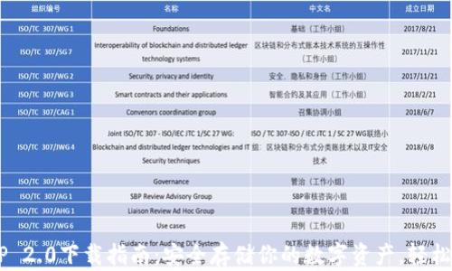 
冷钱包APP 2.0下载指南：安全存储你的数字资产，轻松上手体验！