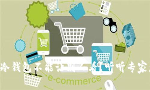 为什么冷钱包不能让别人看？听听专家怎么说！