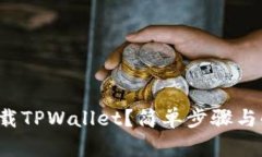 如何快速下载TPWallet？简单