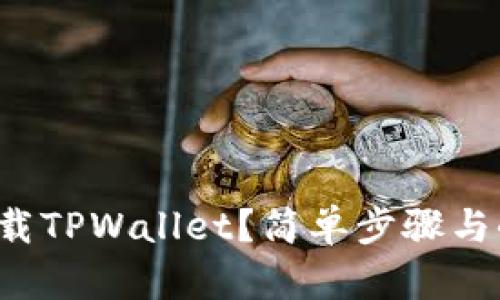 如何快速下载TPWallet？简单步骤与小技巧分享！
