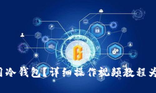 如何使用冷钱包？详细操作视频教程为你解读！