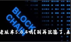 你还在用小狐狸钱包老版