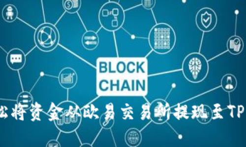 如何轻松将资金从欧易交易所提现至TPWallet？