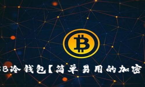 为什么选择USB冷钱包？简单易用的加密货币安全秘诀！