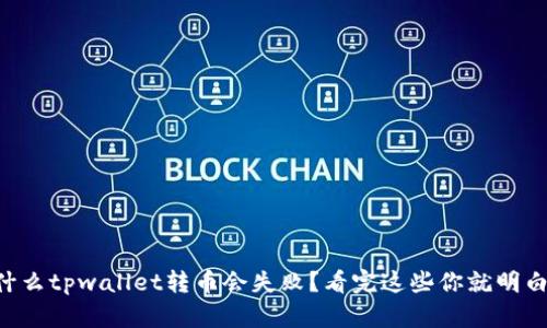为什么tpwallet转币会失败？看完这些你就明白了！