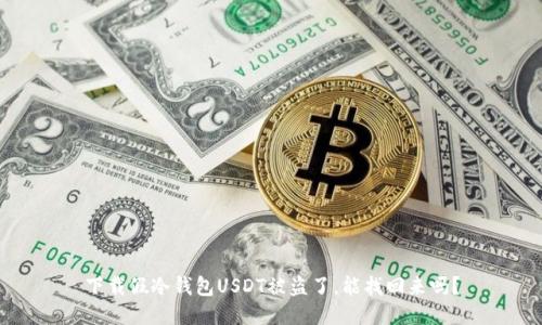下载假冷钱包USDT被盗了，能找回来吗？