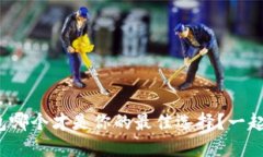 硬件冷钱包哪个才是你的