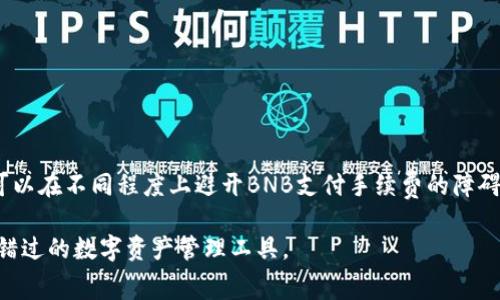   如何在TPWallet上避免使用BNB支付手续费？ / 
 guanjianci TPWallet, 手续费, BNB, 数字钱包 /guanjianci 

引言：数字钱包的方便与挑战
在数字货币迅速发展的今天，使用各种数字钱包进行交易已经成为大家日常生活的一部分。而TPWallet作为一个流行的数字钱包，已经吸引了大量用户，因为它支持多种数字资产的管理和交易。然而，当我们深入使用TPWallet时，用户常常面临一个问题：手续费的支付。尤其是在需要使用BNB（币安币）支付手续费的情况下，有些用户不太乐意，特别是当他们并不拥有BNB时。那么，如何处理这种情况呢？

TPWallet简介
TPWallet是一个功能丰富的数字钱包，它允许用户存储和管理多种加密资产，包括但不限于以太坊（ETH）、比特币（BTC）和BNB。TPWallet为用户提供了安全的环境，确保他们的资产免受黑客攻击和其他威胁。此外，其用户友好的界面和多种功能，包括交易所整合、资产管理和去中心化金融（DeFi）服务，使得它在市场中脱颖而出。

手续费的本质与影响
手续费在大多数数字钱包和加密场交易中都是不可避免的。它通常是为了激励矿工处理交易和维护网络安全。然而，手续费的支付方式多种多样，BNB作为币安生态系统中的一种代币，常常被用来支付某些特定交易的费用。虽然这种方式可以享受一定的折扣，但对于不持有BNB的用户来说，这无疑增加了使用TPWallet的难度。

避免用BNB支付手续费的策略
用户在TPWallet上进行交易时，实际上有几种选择可以避免使用BNB来支付手续费：
ul
    listrong使用其他支持的币种支付手续费：/strong了解TPWallet支持的其它币种，看看是否可以选择用其他币种支付手续费。有些平台可能允许用户使用ETH或其他代币来支付手续费。/li
    listrong寻找手续费更低的平台：/strong比较不同数字钱包或交易所的手续费政策。如果某个平台允许避免使用BNB，那可能更适合不持有BNB的用户。/li
    listrong参与TPWallet的活动或优惠：/strong部分平台会定期推出活动，例如“免手续费”或“手续费折扣”，用户只需关注这些活动，便可以在交易中有效节约费用。/li
/ul

为何许多人不愿使用BNB支付手续费
虽然BNB在币安生态中具有重要地位，但一些用户对使用BNB支付手续费却存在顾虑，包括:
ul
    listrong流动性问题：/strong并非每个用户都愿意或能够轻松获得BNB，因此在交易时用BNB支付手续费可能带来流动性困扰。/li
    listrong币种分散：/strong许多人希望将资产分散在多个币种中，以降低风险，而用BNB支付手续费可能迫使他们在某个特定代币上“集中”使用。/li
    listrong价格波动：/strongBNB的价格可能会剧烈波动，因此用户可能不愿意因手续费而强制购买BNB，尤其是在其价格高位时。/li
/ul

探索手续费选择的未来
随着数字货币市场和技术的不断演变，手续费支付方式的灵活性也在逐步提升。许多新兴平台和钱包正在努力寻求用户友好的手续费解决方案，从而提升交易体验。例如，更加灵活的手续费支付选项、引入更多资产支付手续费的可能性、以及促销活动等。这些都为用户提供了更大的灵活性，尤其是在缺乏某种特定资产的情况下。

相关问题及详细介绍

h4问题一：在TPWallet中如何查看当前手续费率？/h4
在使用TPWallet时，用户可以通过以下步骤轻松查看当前手续费率：
ol
    li打开TPWallet应用，登录账户。/li
    li在首页选择“交易”或“资产”选项卡。/li
    li在相关交易页面，系统会清晰显示每笔交易的手续费率，用户可以一目了然。/li
    li如果用户对手续费有疑问，可以查看TPWallet的官方文档或联系客服以了解详细信息和使用方法。/li
/ol

h4问题二：如果我没有BNB，可以通过哪些方式充值或兑换BNB？/h4
如果用户在TPWallet中没有BNB，可以通过以下几种方式充值或兑换：
ol
    listrong通过其他加密交换平台：/strong用户可以在其他数字货币交易所，如币安、火币、OKEx等购买BNB，并将其转入TPWallet。/li
    listrong参与去中心化交易所（DEX）：/strong用户可以在去中心化交易平台上进行BNB的交换，比如Uniswap、PancakeSwap等，通过交易其他代币获取BNB。/li
    listrong锁仓和奖励：/strong一些平台可能会提供“简易方式”的获得BNB方案，比如通过持有某些代币实现锁仓并获得BnB的奖励。/li
/ol

总结：在TPWallet中灵活处理手续费
在TPWallet等数字钱包中，手续费是每个用户都无法回避的部分。尽管使用BNB支付手续费的方式相对普遍，但并不是唯一选项。通过比较、利用平台活动、以及合理选择资产，用户可以在不同程度上避开BNB支付手续费的障碍，也可以享受到更灵活的交易体验。在未来，随着数字货币市场的进一步发展，我们期待更多创新的手续费解决方案能够出现，使每一位用户在交易时都能享受到无缝和经济的体验。

在快节奏的数字货币领域，了解和掌握手续费的各种选项，将为用户的投资与交易之旅带来更多机遇和可能性。从而，对于每一个数字货币的爱好者来说，TPWallet绝对是一个不容错过的数字资产管理工具。
