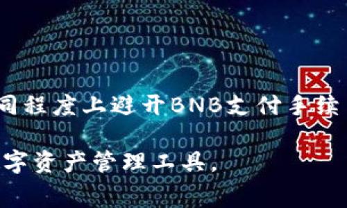   如何在TPWallet上避免使用BNB支付手续费？ / 
 guanjianci TPWallet, 手续费, BNB, 数字钱包 /guanjianci 

引言：数字钱包的方便与挑战
在数字货币迅速发展的今天，使用各种数字钱包进行交易已经成为大家日常生活的一部分。而TPWallet作为一个流行的数字钱包，已经吸引了大量用户，因为它支持多种数字资产的管理和交易。然而，当我们深入使用TPWallet时，用户常常面临一个问题：手续费的支付。尤其是在需要使用BNB（币安币）支付手续费的情况下，有些用户不太乐意，特别是当他们并不拥有BNB时。那么，如何处理这种情况呢？

TPWallet简介
TPWallet是一个功能丰富的数字钱包，它允许用户存储和管理多种加密资产，包括但不限于以太坊（ETH）、比特币（BTC）和BNB。TPWallet为用户提供了安全的环境，确保他们的资产免受黑客攻击和其他威胁。此外，其用户友好的界面和多种功能，包括交易所整合、资产管理和去中心化金融（DeFi）服务，使得它在市场中脱颖而出。

手续费的本质与影响
手续费在大多数数字钱包和加密场交易中都是不可避免的。它通常是为了激励矿工处理交易和维护网络安全。然而，手续费的支付方式多种多样，BNB作为币安生态系统中的一种代币，常常被用来支付某些特定交易的费用。虽然这种方式可以享受一定的折扣，但对于不持有BNB的用户来说，这无疑增加了使用TPWallet的难度。

避免用BNB支付手续费的策略
用户在TPWallet上进行交易时，实际上有几种选择可以避免使用BNB来支付手续费：
ul
    listrong使用其他支持的币种支付手续费：/strong了解TPWallet支持的其它币种，看看是否可以选择用其他币种支付手续费。有些平台可能允许用户使用ETH或其他代币来支付手续费。/li
    listrong寻找手续费更低的平台：/strong比较不同数字钱包或交易所的手续费政策。如果某个平台允许避免使用BNB，那可能更适合不持有BNB的用户。/li
    listrong参与TPWallet的活动或优惠：/strong部分平台会定期推出活动，例如“免手续费”或“手续费折扣”，用户只需关注这些活动，便可以在交易中有效节约费用。/li
/ul

为何许多人不愿使用BNB支付手续费
虽然BNB在币安生态中具有重要地位，但一些用户对使用BNB支付手续费却存在顾虑，包括:
ul
    listrong流动性问题：/strong并非每个用户都愿意或能够轻松获得BNB，因此在交易时用BNB支付手续费可能带来流动性困扰。/li
    listrong币种分散：/strong许多人希望将资产分散在多个币种中，以降低风险，而用BNB支付手续费可能迫使他们在某个特定代币上“集中”使用。/li
    listrong价格波动：/strongBNB的价格可能会剧烈波动，因此用户可能不愿意因手续费而强制购买BNB，尤其是在其价格高位时。/li
/ul

探索手续费选择的未来
随着数字货币市场和技术的不断演变，手续费支付方式的灵活性也在逐步提升。许多新兴平台和钱包正在努力寻求用户友好的手续费解决方案，从而提升交易体验。例如，更加灵活的手续费支付选项、引入更多资产支付手续费的可能性、以及促销活动等。这些都为用户提供了更大的灵活性，尤其是在缺乏某种特定资产的情况下。

相关问题及详细介绍

h4问题一：在TPWallet中如何查看当前手续费率？/h4
在使用TPWallet时，用户可以通过以下步骤轻松查看当前手续费率：
ol
    li打开TPWallet应用，登录账户。/li
    li在首页选择“交易”或“资产”选项卡。/li
    li在相关交易页面，系统会清晰显示每笔交易的手续费率，用户可以一目了然。/li
    li如果用户对手续费有疑问，可以查看TPWallet的官方文档或联系客服以了解详细信息和使用方法。/li
/ol

h4问题二：如果我没有BNB，可以通过哪些方式充值或兑换BNB？/h4
如果用户在TPWallet中没有BNB，可以通过以下几种方式充值或兑换：
ol
    listrong通过其他加密交换平台：/strong用户可以在其他数字货币交易所，如币安、火币、OKEx等购买BNB，并将其转入TPWallet。/li
    listrong参与去中心化交易所（DEX）：/strong用户可以在去中心化交易平台上进行BNB的交换，比如Uniswap、PancakeSwap等，通过交易其他代币获取BNB。/li
    listrong锁仓和奖励：/strong一些平台可能会提供“简易方式”的获得BNB方案，比如通过持有某些代币实现锁仓并获得BnB的奖励。/li
/ol

总结：在TPWallet中灵活处理手续费
在TPWallet等数字钱包中，手续费是每个用户都无法回避的部分。尽管使用BNB支付手续费的方式相对普遍，但并不是唯一选项。通过比较、利用平台活动、以及合理选择资产，用户可以在不同程度上避开BNB支付手续费的障碍，也可以享受到更灵活的交易体验。在未来，随着数字货币市场的进一步发展，我们期待更多创新的手续费解决方案能够出现，使每一位用户在交易时都能享受到无缝和经济的体验。

在快节奏的数字货币领域，了解和掌握手续费的各种选项，将为用户的投资与交易之旅带来更多机遇和可能性。从而，对于每一个数字货币的爱好者来说，TPWallet绝对是一个不容错过的数字资产管理工具。
