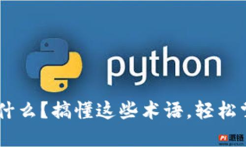 冷钱包中的NPT是什么？搞懂这些术语，轻松掌握数字资产安全！