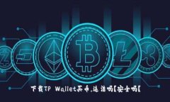 下载TP Wallet买币，违法吗