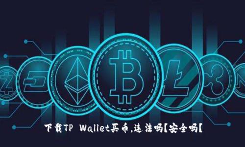 下载TP Wallet买币，违法吗？安全吗？