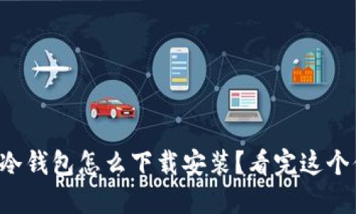 钛值官网冷钱包怎么下载安装？看完这个你就会了！