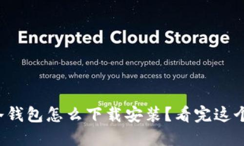 钛值官网冷钱包怎么下载安装？看完这个你就会了！