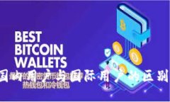 TPWallet：国内用户与国际用