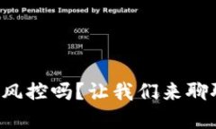 冷钱包到底会被风控吗？