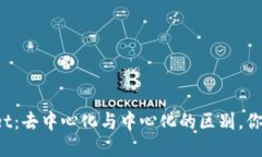 TPWallet：去中心化与中心化