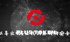 冷钱包私钥可以导出吗？