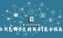 硬件冷钱包哪个支持狗币