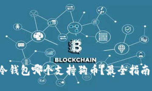 硬件冷钱包哪个支持狗币？最全指南来了！