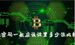 tpwallet密码一般应该设置多