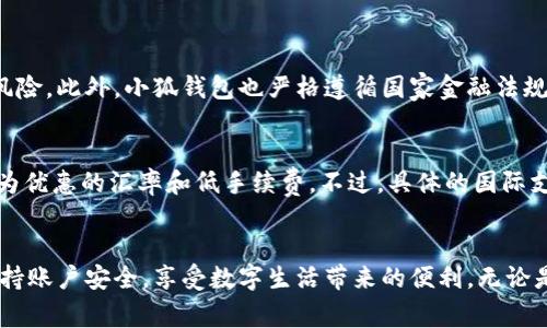    小狐钱包的官方最新下载地址在哪儿？赶紧来看看吧！ / 

 guanjianci  小狐钱包, 下载地址, 移动支付, 数字钱包 /guanjianci 

什么是小狐钱包？
小狐钱包是一款便捷的数字钱包应用，为用户提供了多种移动支付和理财服务。无论是在日常购物、转账，还是在生活中处理各类账单，小狐钱包的出现都极大提升了用户的支付体验。通过创新的技术，小狐钱包不仅保障了交易的安全性，还提升了支付的速度和便利性。许多人都依赖这个应用来管理自己的日常开支，尤其是在这个数字化快速发展的时代，拥有一款强大的数字钱包变得尤为重要。

小狐钱包的功能介绍
这款应用拥有多种功能，其中包括：
ul
    listrong便捷支付：/strong用户可以通过小狐钱包快速完成购物支付，无需携带现金或银行卡。/li
    listrong快速转账：/strong小狐钱包支持在用户之间进行快速转账，甚至可以实现无手续费的跨平台转账。/li
    listrong账单管理：/strong用户可以轻松记录和管理日常开支，了解自身的消费情况。/li
    listrong安全保障：/strong小狐钱包严格遵循金融规范，采用多重加密技术确保用户账户和交易的安全。/li
    listrong多种功能整合：/strong不仅支持支付与转账，还有众多生活服务的整合，为用户提供便利。/li
/ul

如何下载小狐钱包？
下载小狐钱包的过程非常简单，下面是官方最新下载地址的步骤：
ol
    li访问小狐钱包的官方网站。确保使用官方渠道，以防下载到不安全的软件。/li
    li在首页找到“下载”按钮，选择适合您手机操作系统的版本（iOS或Android）。/li
    li点击下载链接，按照提示完成安装。/li
    li安装完成后，打开小狐钱包，进行注册和实名认证，即可开始使用。/li
/ol

小狐钱包的使用技巧
为了更好地利用小狐钱包，用户可以尝试以下几种使用技巧：
ul
    listrong设置快捷支付：/strong在设置中开启快捷支付功能，让支付变得更加快速。/li
    listrong定期检查账单：/strong每周定期查看自己的消费账单，帮助自己合理规划财务。/li
    listrong使用红包功能：/strong关注小狐钱包的促销活动，使用红包实现更多优惠。/li
    listrong加强账户安全：/strong定期更换密码，并开启双重认证功能，保护个人财务。/li
/ul

小狐钱包的优势
小狐钱包相对于其他数字钱包具有独特优势，吸引了大量用户：
ul
    listrong上手简单：/strong即使是技术小白，也能在几分钟内学会如何使用。界面设计直观，功能清晰。/li
    listrong良好的用户体验：/strong小狐钱包注重用户体验，持续收集用户反馈，不断更新功能，用户体验。/li
    listrong社区支持：/strong小狐钱包拥有活跃的用户社区，用户可以互相交流，以解决使用过程中遇到的问题。/li
/ul

常见问题解答

1. 小狐钱包安全吗？
在谈论到小狐钱包的安全性时，用户往往会有些担心。小狐钱包采用了多重安全措施，包括但不限于数据加密、双重认证、以及实时监控报警系统。这些技术手段大大降低了账户被盗或信息泄露的风险。此外，小狐钱包也严格遵循国家金融法规，保障用户的资金安全。因此，用户在使用时可以放心，在遇到问题时也能够通过官方客服得到及时的帮助。

2. 我可以用小狐钱包进行国际支付吗？
对于很多经常需要进行国际交易的用户，国际支付的便捷性是一个非常重要的考虑因素。目前小狐钱包的国际支付功能正在逐步完善中。一些用户已经通过小狐钱包进行了国际转账，享受到了较为优惠的汇率和低手续费。不过，具体的国际支付流程和 fees 可能因地区而异，建议用户在使用前务必查看小狐钱包的国际支付相关说明，以免造成不必要的麻烦。未来，小狐钱包可能会更加广泛地支持国际支付，方便用户的跨国交易需求。

总结
小狐钱包的出现为用户提供了极大的便利，方便快捷的支付，丰富的功能，多样的安全保障措施，使得越来越多的人选择了这个数字钱包。在下载和使用过程中，用户要注意从官方渠道进行操作，保持账户安全，享受数字生活带来的便利。无论是日常消费、还是理财工具，小狐钱包都能满足用户的各种需求。在未来，我们期待小狐钱包能够不断升级，为用户提供更为优质的服务。