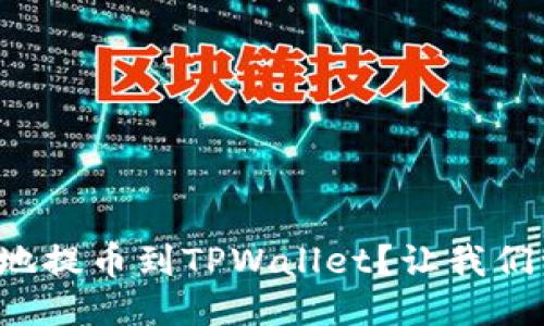 如何方便地提币到TPWallet？让我们一步步来！