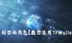 如何轻松提币到你的钱包