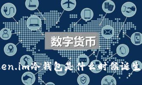 Token.im冷钱包是什么时候诞生的？