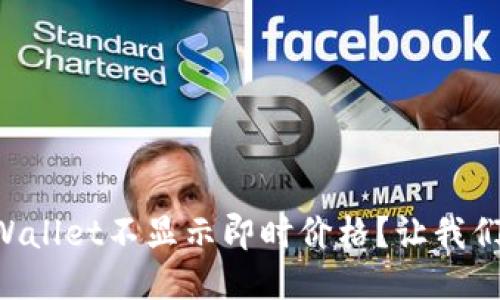 为什么TPWallet不显示即时价格？让我们一探究竟！