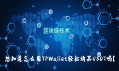 想知道怎么用TPWallet轻松购买USDT吗？