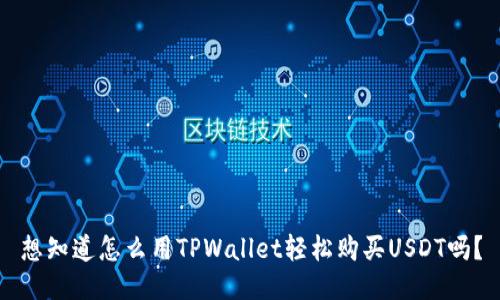 想知道怎么用TPWallet轻松购买USDT吗？