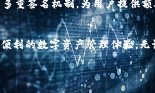 jieguo想学习怎么在TPWallet中完成波场签名？快来看看吧！/jieguo
TPWallet, 波场签名, TRON, 数字资产/guanjianci

什么是波场签名？
在讨论如何在TPWallet中进行波场签名之前，让我们先理解什么是波场签名。波场签名是指在波场（TRON）区块链上进行交易和操作时所需的数字签名。每当你发起交易或需要验证身份时，波场签名可以确保交易的安全性与有效性。它采用公钥和私钥加密技术，确保只有持有私钥的人才能发起相应的操作。

TPWallet是什么？
TPWallet是一个多链数字资产钱包，特别支持波场（TRON）及其生态系统的资产管理。它为用户提供方便、安全的方式来存储、发送和接收TRON及其代币。同时，TPWallet还集成了去中心化交易所（DEX），使用户可以轻松进行资产交易。在这个平台上进行波场签名是必不可少的一步，可以确保你在进行交易时拥有完全的掌控权。

在TPWallet中进行波场签名的步骤
现在，我们具体看看如何在TPWallet中进行波场签名。整个过程相对简便，下面我们逐步进行解说。

h4步骤1：下载并安装TPWallet/h4
如果你还没有下载TPWallet，可以在App Store或Google Play搜索“TPWallet”进行下载。安装完成后，打开应用。

h4步骤2：创建或导入钱包/h4
在首次使用TPWallet时，你需要选择创建新钱包或导入已有钱包。如果你是新用户，按照系统提示创建一个新钱包。你将被要求设置密码并备份助记词。高度推荐妥善保存助记词，因为它是恢复访问钱包的唯一方式。

h4步骤3：加载TRON资产/h4
创建好钱包后，你可以通过购买或接收的方式为你的钱包加载TRON资产。如果你已经拥有TRON资产，可以选择相应的选项进行转账。

h4步骤4：进行交易和签名/h4
当你准备进行某项交易，比如转账或参与某个合约时，TPWallet会自动提示需要进行签名。在该步骤中，确保你的私钥是安全的，TPWallet会通过安全的方式请求你的签名。
操作结束后，你将会收到交易成功的提示，这通常意味着你的波场签名已经完成，并且交易已成功广播到波场网络。

常见问题解答
在学习如何进行波场签名时，用户可能会遇到一些疑问。以下是两个常见问题，并给予详细解答。

h4问题1：如果我忘记了TPWallet的密码，该怎么办？/h4
如果你忘记了TPWallet的密码，不用太担心。TPWallet提供了一种通过助记词恢复钱包的方法。首先，确保你存储了钱包的助记词。然后在TPWallet的登录界面选择“恢复钱包”，输入助记词，并重新设置一个新密码。务必记住新密码，因为失去密码将无法再次访问钱包。如果你没有备份助记词，遗憾的是，你将无法恢复钱包。

h4问题2：TPWallet的安全性如何？/h4
TPWallet在安全性方面做了许多努力。首先，用户的私人密钥只存储在本地设备上，而不是任何服务器上，这降低了被黑客攻击的风险。其次，TPWallet采用多重签名机制，为用户提供额外的安全保障。此外，用户的交易数据和个人信息都经过加密处理，确保信息的隐私和安全。然而，用户始终应保持警觉，不轻易共享自己的钱包信息和私钥。

结束语
通过以上内容，我们了解了如何在TPWallet中进行波场签名以及相关的步骤和注意事项。随着区块链技术的不断发展，波场和TPWallet将继续为用户提供便利的数字资产管理体验。无论你是币圈新手还是资深玩家，掌握这些基本操作都是非常重要的。希望本指南能够帮助你顺利进行波场签名，享受数字资产管理的乐趣。

以上内容布局清晰、结构合理，希望能帮助你更好地理解TPWallet中的波场签名。