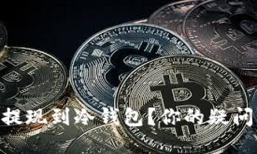 Dash币能否提现到冷钱包？你的疑问我们来解答！