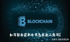 如何轻松获取冷钱包收款