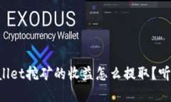 在TPWallet挖矿的收益怎么提