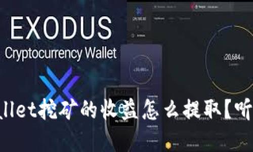 在TPWallet挖矿的收益怎么提取？听我说说！