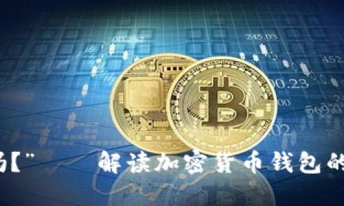 “币钱包安全吗？”——解读加密货币钱包的安全性与选择