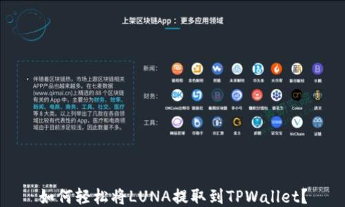
如何轻松将LUNA提取到TPWallet？
