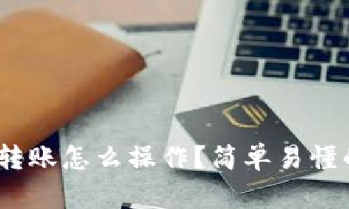TRC20转账怎么操作？简单易懂的指南！
