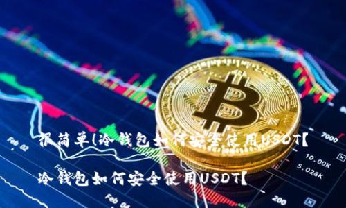 很简单！冷钱包如何安全使用USDT？

冷钱包如何安全使用USDT？