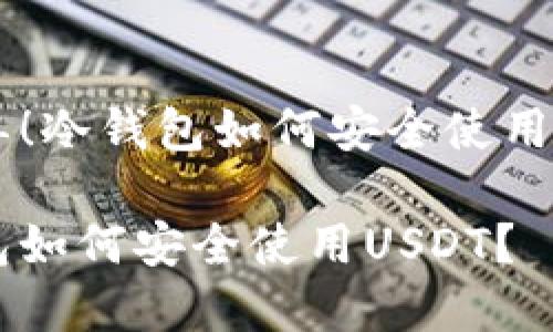 很简单！冷钱包如何安全使用USDT？

冷钱包如何安全使用USDT？