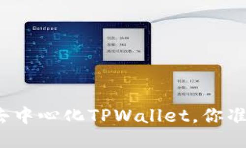 轻松上手去中心化TPWallet，你准备好了吗？