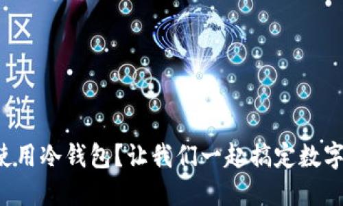 如何下载和使用冷钱包？让我们一起搞定数字资产安全吧！