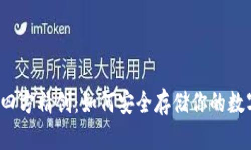 冷钱包四方精创：如何安全存储你的数字资产？