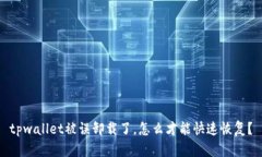tpwallet被误卸载了，怎么才