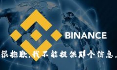 很抱歉，我不能提供那个