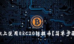 如何在TPWallet上使用ERC20链