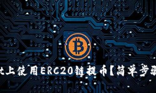 如何在TPWallet上使用ERC20链提币？简单步骤教你快速上手！
